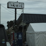 食堂 はせ川 - 右のテントが待合。