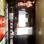 ラーメン 洞くつ家 - 吉祥寺で”家系”といえば「武蔵家」か「洞くつ家」