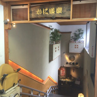 かに道楽 千葉駅前店 - 