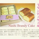ケーキの店モニカ  - 梨のブランデーケーキ
            1本 1,680円