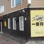 名炭亭 - 