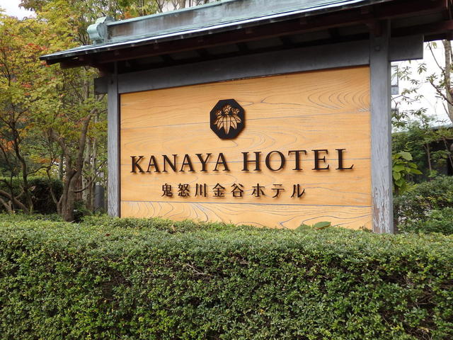 鬼怒川金谷ホテル KANAYA HOTEL プレミアム宿泊券（【パルグループ  
