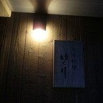 日本料理 ほとり - 