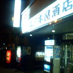 エノキ屋酒店 - 外観