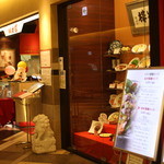 中国料理 桃谷樓 - 桃谷樓 