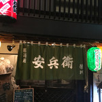 居酒屋 安兵衛 - 