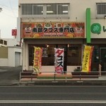 南部タコス専門店 - 