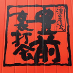 裏打会の一派を示すお馴染みのロゴ