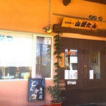 山ぼたん - 外観