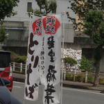 麺堂 稲葉 - 鶏道に終わりなし。