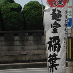 麺堂 稲葉 - 鶏道に終わりなし。（麺堂 稲葉）