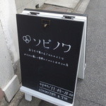 ソビノワ - ☆こちらの看板が目印です(^_-)-☆