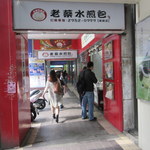 老蔡水煎包 - お店外観