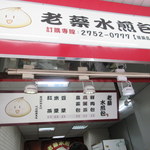 老蔡水煎包 - お店看板