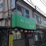かん助 - 店構え