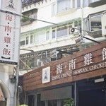 慶城海南雞飯 - 