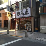 Hidakaya - 店舗前