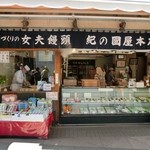 紀の国屋本店 - お店