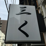 烈志笑魚油 麺香房 三く - 