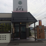 生そば あずま - 