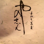 手打ち蕎麦 やの志ん - 店内お品書き「表紙」