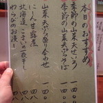 手打ち蕎麦 やの志ん - 店内お品書き「本日のおすすめ」