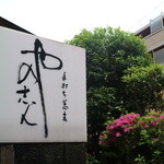 手打ち蕎麦 やの志ん - 店頭提灯「手打ち蕎麦 やの志ん」