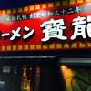 ラーメンの寳龍 松任店