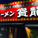 ラーメンの寳龍 - 外観|ω･)وﾞ ㌧㌧