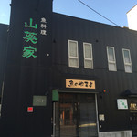 山葵家 - 