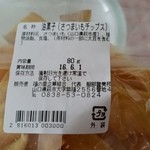 ハピネスふくえ - さつまチップス裏面　材料・製造とも地元の萩でした