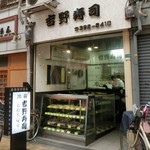 吉野寿司 - 商店街のココの場所に移動されてからは数年？でも、かなり昔に市場にお店さんがあった。