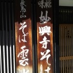 Terakata Soba Nagaura - 看板