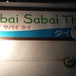 Sabai Sabai Thai - 外の看板。