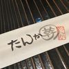 たんか 清川本店