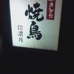信濃月 - 小路に佇む焼鳥店