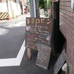 東京ロビン - 