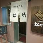 玉子焼専門店 松竹 - 