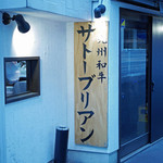 SATOブリアン - 外観