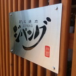 炭火焼肉 ジパング - 