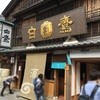 白鷹三宅商店