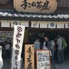 手こね茶屋 おはらい町中央店