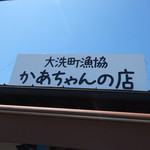 大洗町漁協　かあちゃんの店 - 