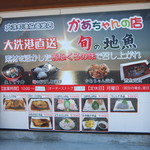 大洗町漁協　かあちゃんの店 - 