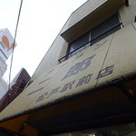 ラーメン二郎 - 