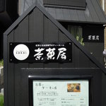 Sakai - 外観　Photo By PEPOPA