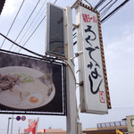 福間ラーメンろくでなし - 