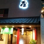 山本屋 - 