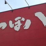 つぼ八 - 