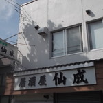 居酒屋 仙成 - 